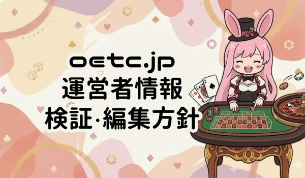 oetc.jp運営者情報