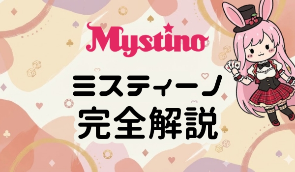 ミスティーノ Mystino