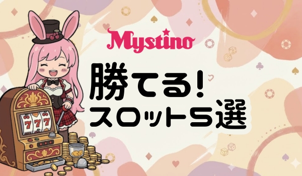 ミスティーノ スロット