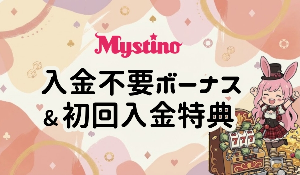 ミスティーノ ボーナス