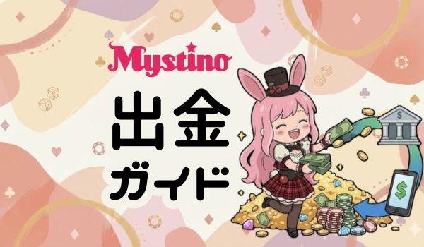 ミスティーノ 出金