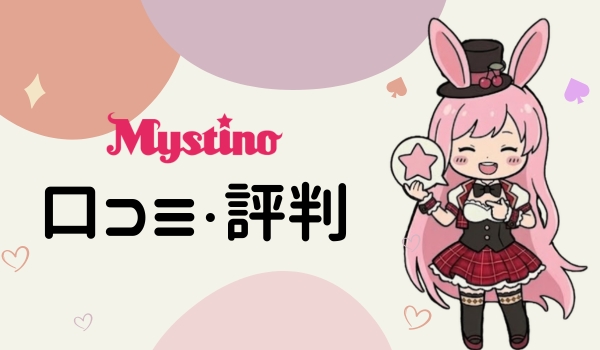 ミスティーノ 口コミ 評判