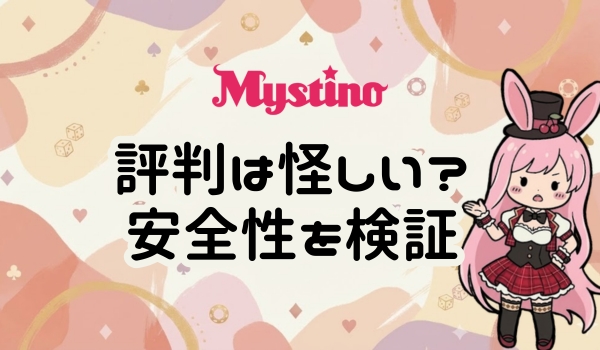 ミスティーノ 安全性