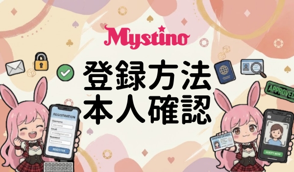 ミスティーノ 登録方法